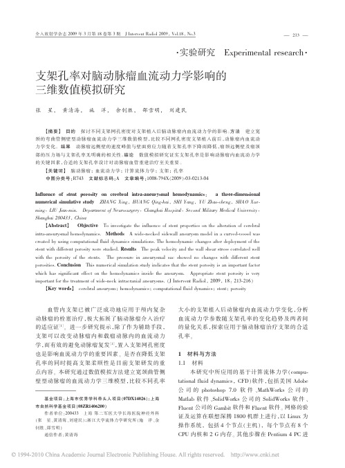 支架孔率对脑动脉瘤血流动力学影响的三维数值模拟研究