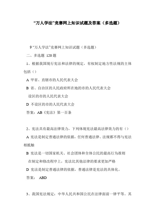 “万人学法”竞赛网上知识试题及答案(多选题)