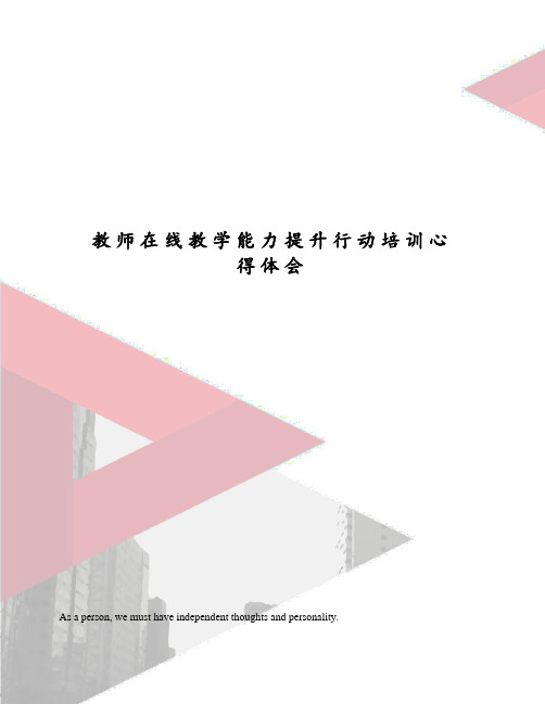 教师在线教学能力提升行动培训心得体会