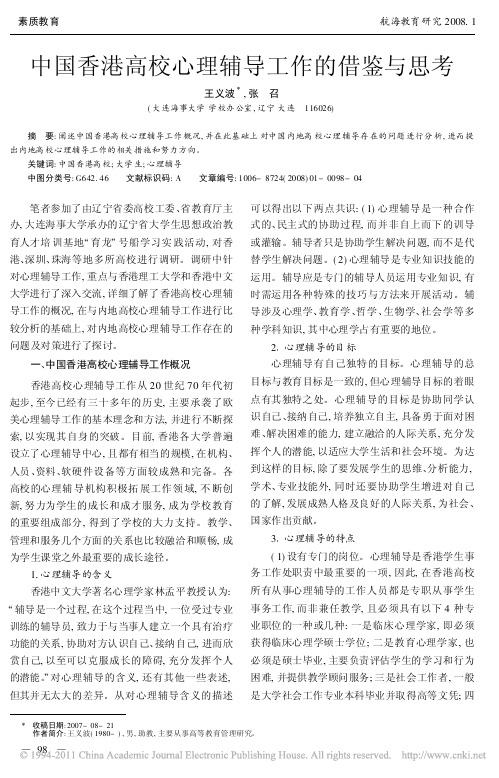 中国香港高校心理辅导工作的借鉴与思考