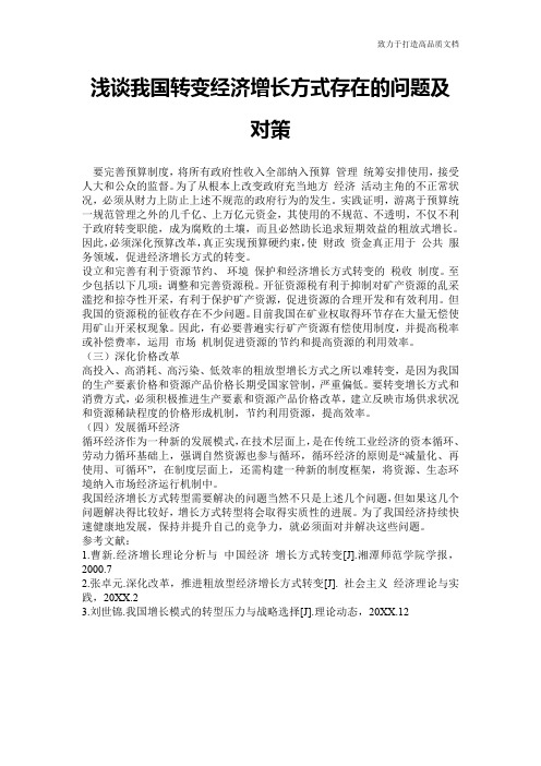 浅谈我国转变经济增长方式存在的问题及对策
