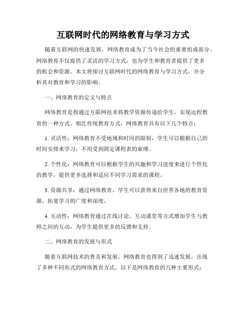 互联网时代的网络教育与学习方式