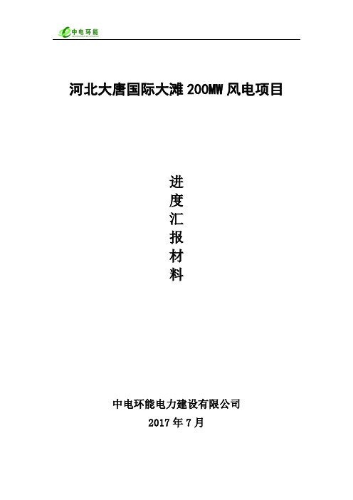 河北200MW风电项目汇报材料(修改) - 副本