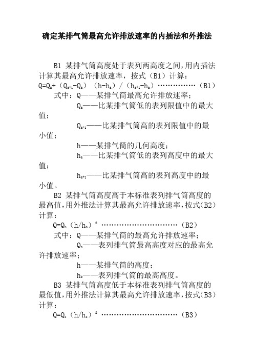 排放速率的内插法和外推法