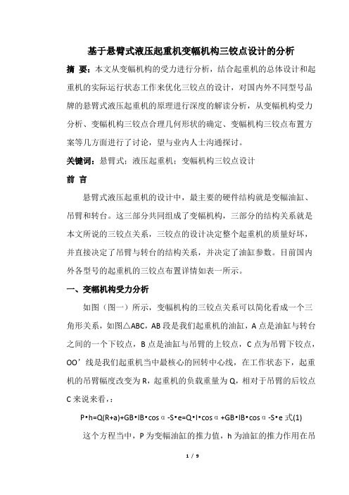 悬臂式液压起重机变幅机构三铰点设计的分析