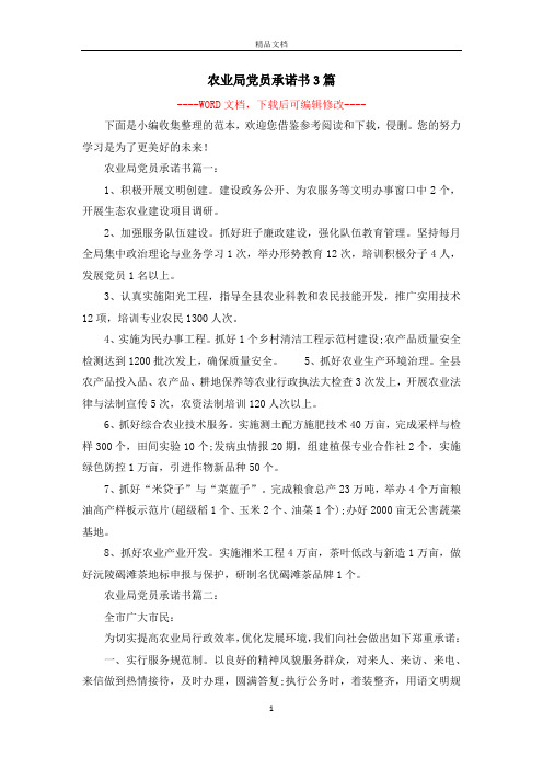 农业局党员承诺书3篇