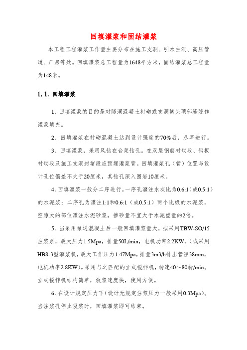 回填灌浆和固结灌浆