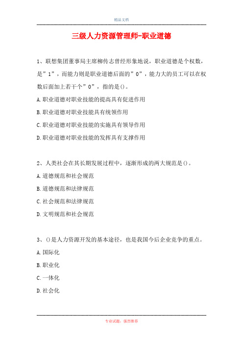 三级人力资源管理师-职业道德_1(精选试题)