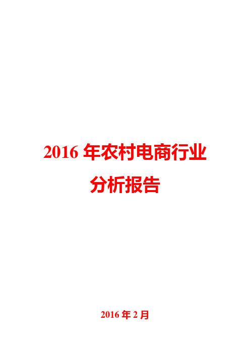 2016年农村电商行业分析报告