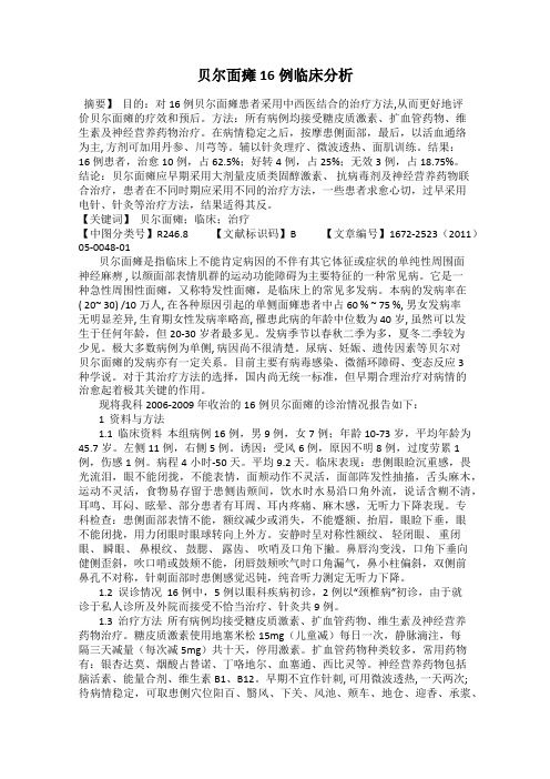 贝尔面瘫16例临床分析