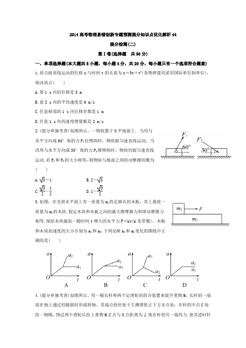 2014高考物理易错创新专题预测提分知识点优化解析44：提分检测(二)