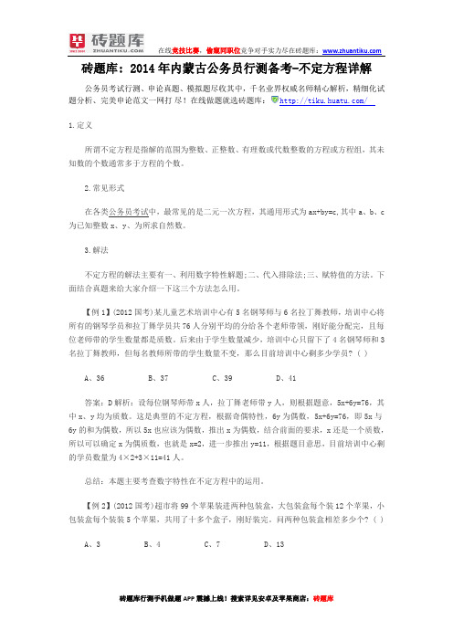 砖题库：2014年内蒙古公务员行测备考-不定方程详解