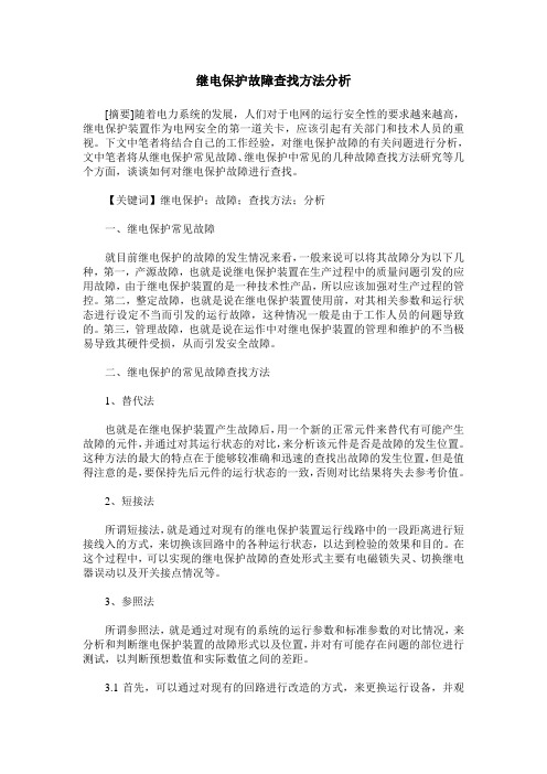 继电保护故障查找方法分析