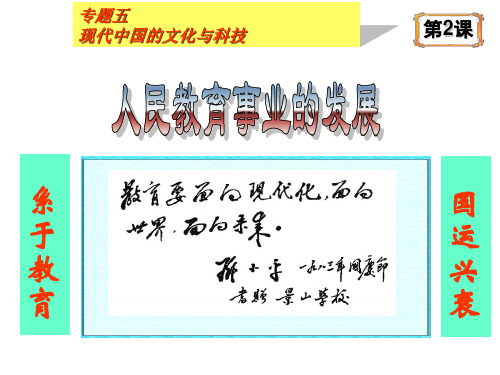 高二历史课件：人民版必修三5.2人民教育事业的发展 (共47张PPT)