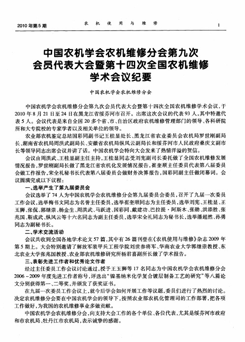 中国农机学会农机维修分会第九次会员代表大会暨第十四次全国农机维修学术会议纪要