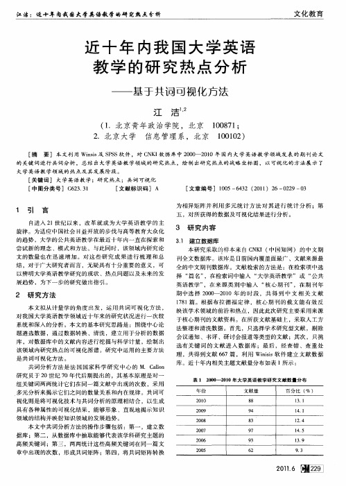 近十年内我国大学英语教学的研究热点分析——基于共词可视化方法