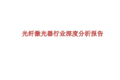 2019-2020年光纤激光器行业深度分析报告