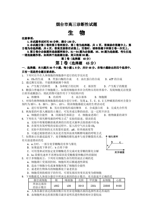 山东省烟台市2012届高三3月诊断性测试生物试题(2012烟台一模)