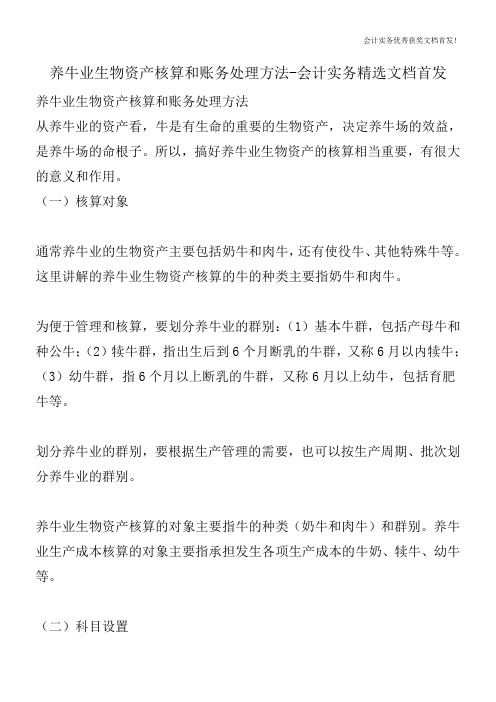 养牛业生物资产核算和账务处理方法-会计实务精选文档首发