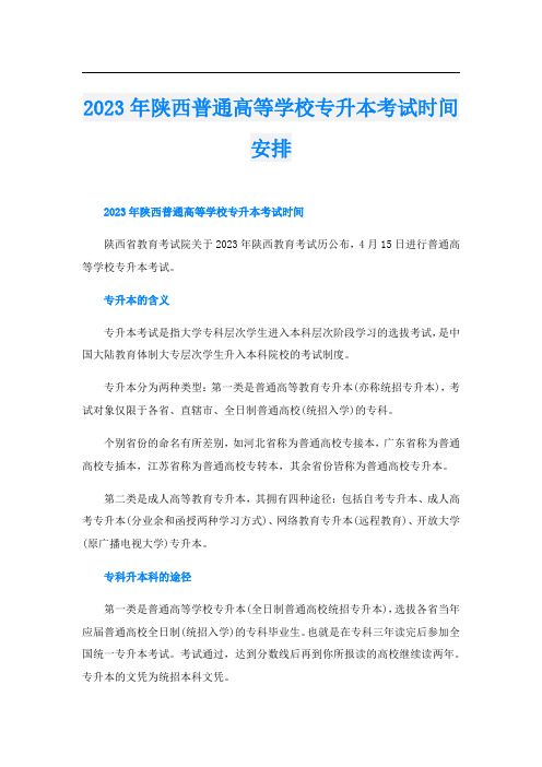 2023年陕西普通高等学校专升本考试时间安排