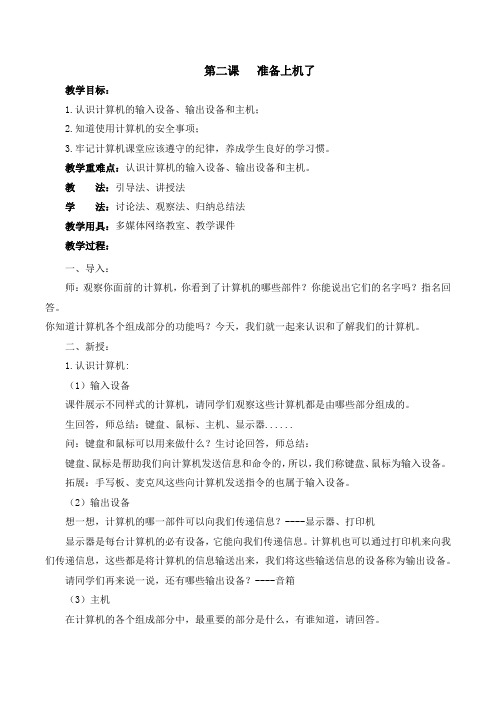 (教案)西交大信息技术三年级(上)2014第二课：准备上机了