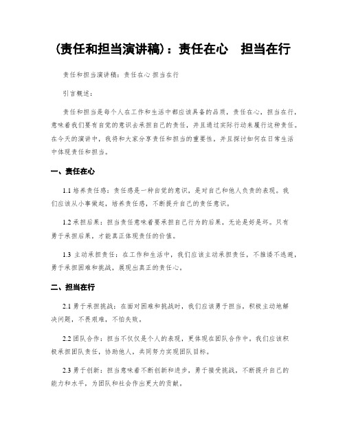 (责任和担当演讲稿)：责任在心  担当在行