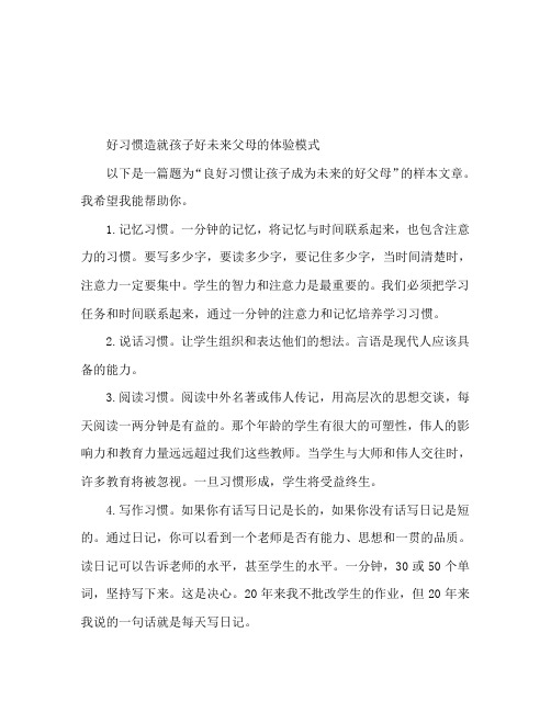 好习惯成就孩子好的未来家长心得范本