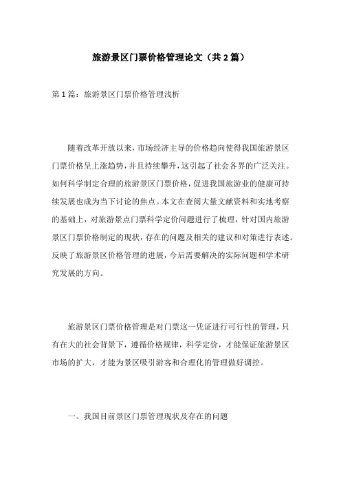 旅游景区门票价格管理论文(共2篇)