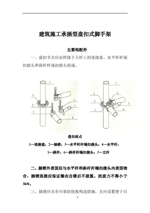 建筑施工承插型盘扣式脚手架安全技术规范59190