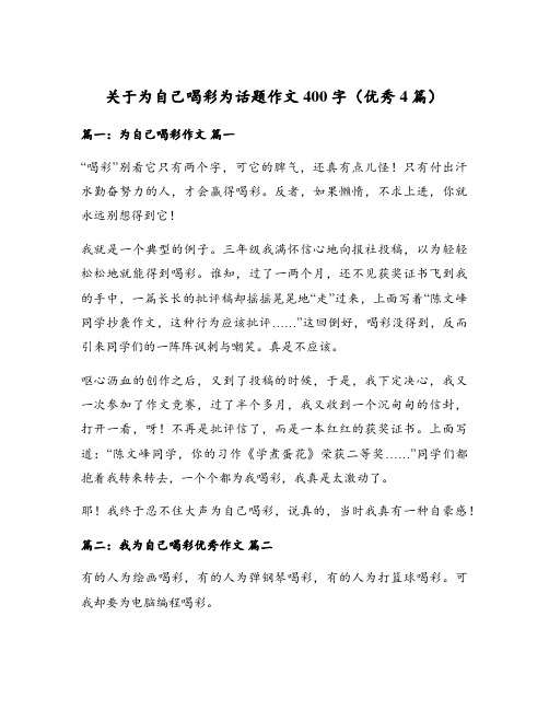 关于为自己喝彩为话题作文400字(优秀4篇)