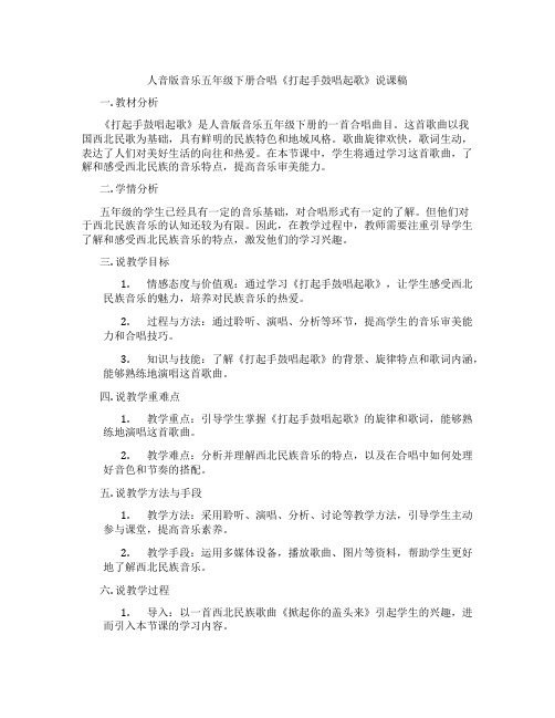 人音版音乐五年级下册合唱《打起手鼓唱起歌》说课稿