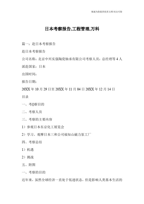 日本考察报告,工程管理,万科