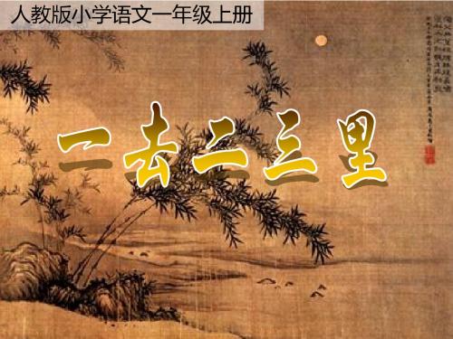 识字1《一去二三里》课件
