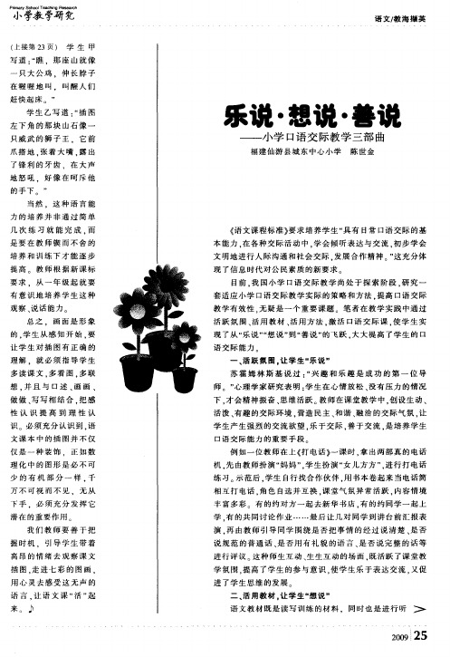 乐说·想说·善说——小学口语交际教学三部曲