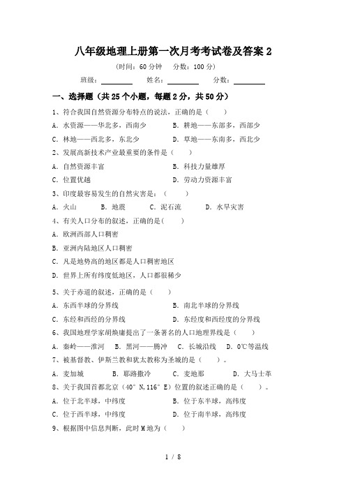 八年级地理上册第一次月考考试卷及答案2
