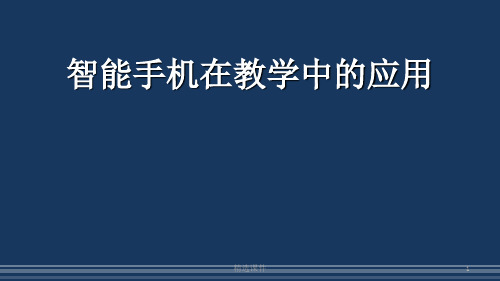 智能手机在教学中的应用(完美版)