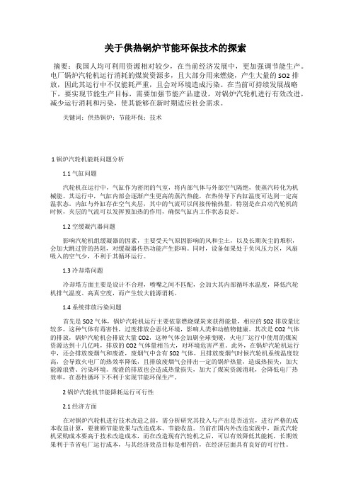 关于供热锅炉节能环保技术的探索
