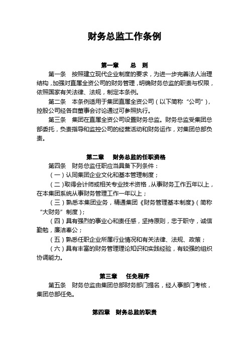 财务总监工作条例