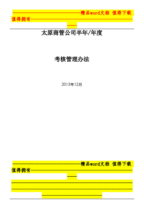 2013年度年终年度考核管理办法(1)[1]