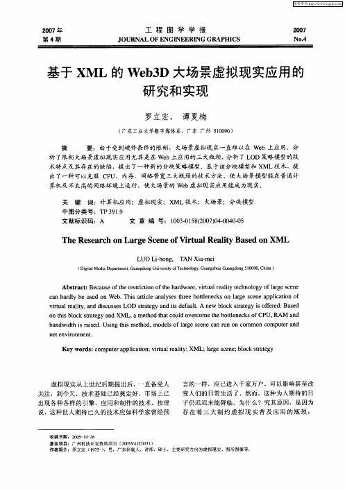 基于XML的Web3D大场景虚拟现实应用的研究和实现