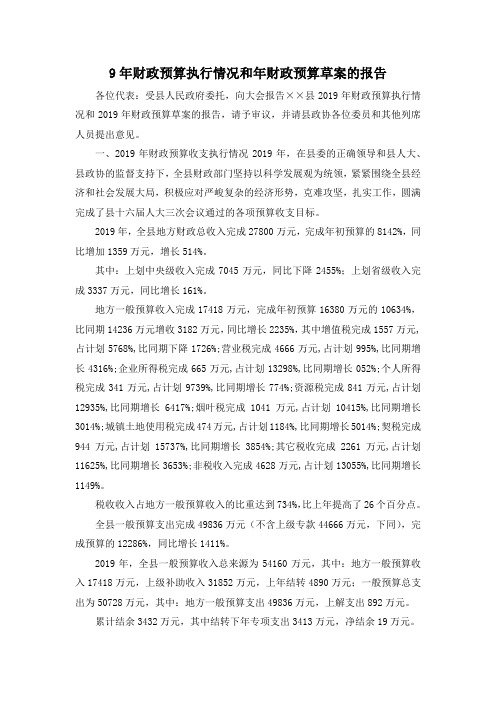最新-9年财政预算执行情况和年财政预算草案的报告 精品