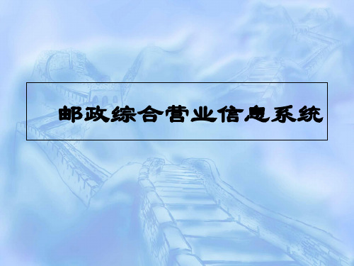 邮政综合营业信息系统