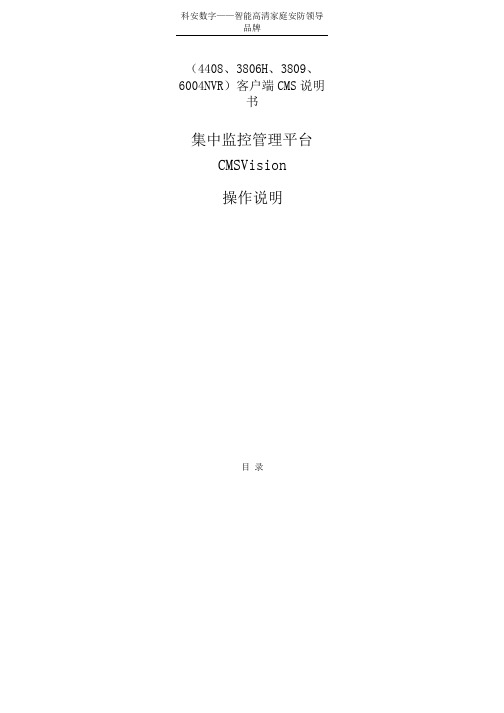 Annke 科安数字,4408,3806H,3809,6004NVR)客户端CMS说明书