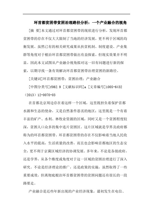 环首都贫困带贫困治理路径分析：一个产业融合的视角