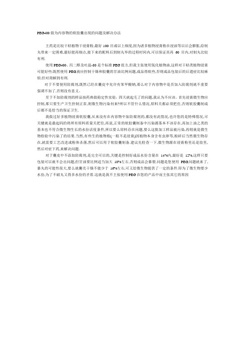 PEG400做为内容物的软胶囊出现的问题及解决办法