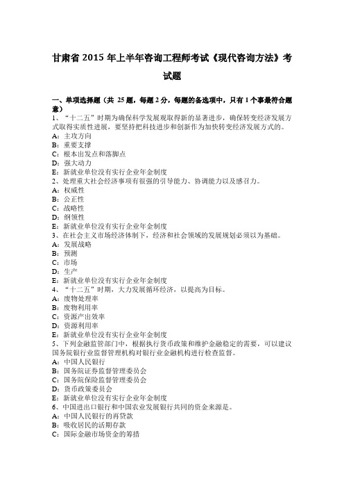 甘肃省2015年上半年咨询工程师考试《现代咨询方法》考试题
