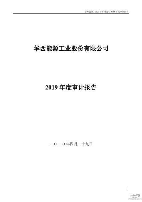 华西能源：2019年年度审计报告