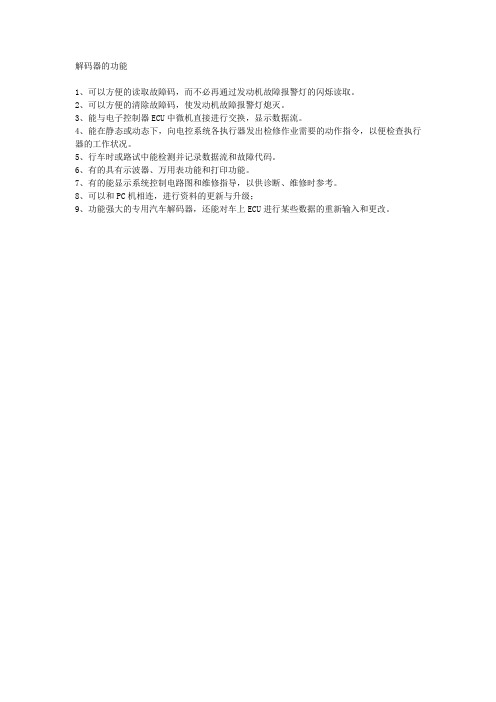 解码器的功能