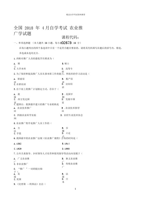 4月全国自学考试农业推广学试题及答案解析