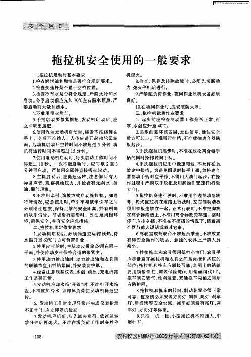 拖拉机安全使用的一般要求